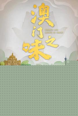 澳门之味