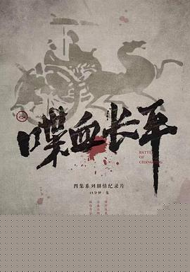 喋血长平