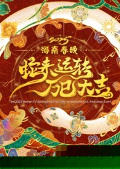 2025河南春晚——蛇来运转 万巳大吉