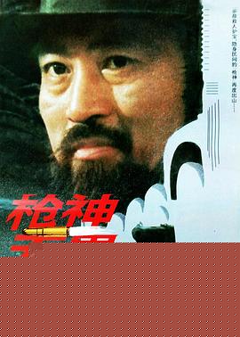 枪神无畏