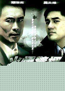火爆警探