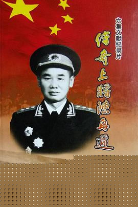 传奇上将陈再道