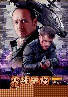 火线干探之毁灭