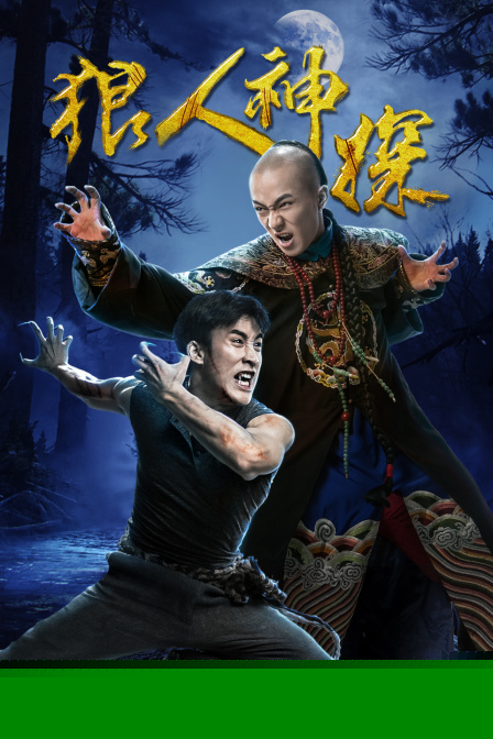 狼人神探