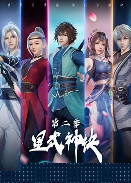 星武神诀第二季