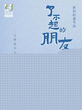 了不起的朋友