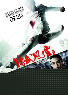 精武风云·陈真