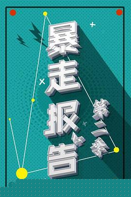暴走报告第二季