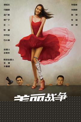 美丽战争