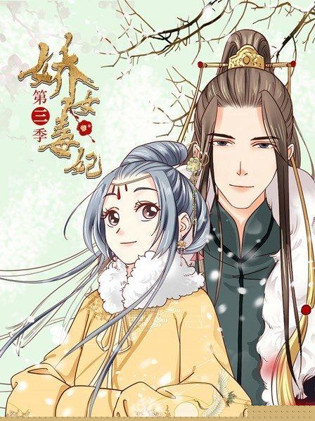 娇女毒妃第三季