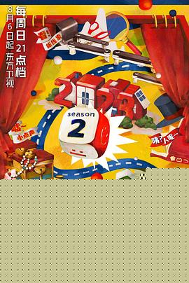 开播！情景喜剧第二季