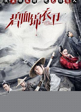 碧血锦衣卫