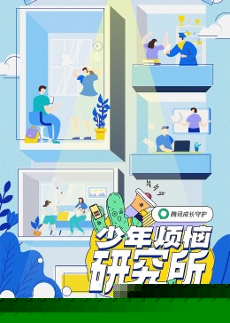少年烦恼研究所
