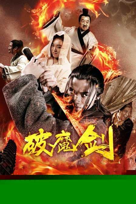 破魔剑