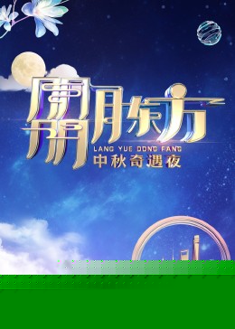 朤月东方——中秋奇遇夜