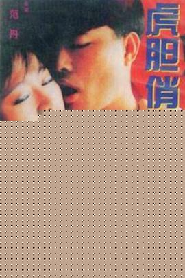 虎胆俏佳人