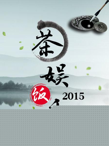 茶娱饭乐