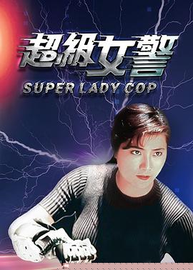 超级女警