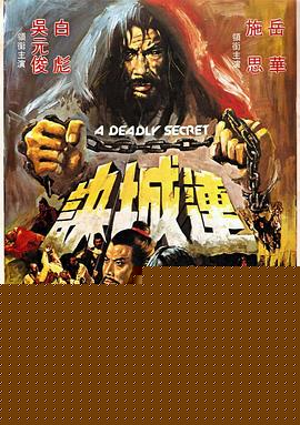连城诀（1980）