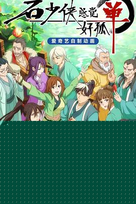 石少侠感觉好孤单