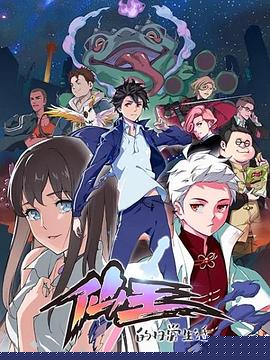 仙王的日常生活