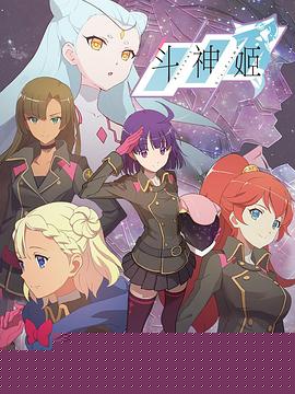 斗神姬日语版