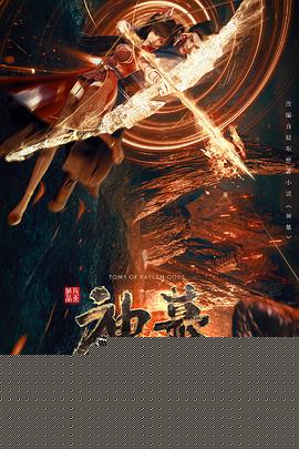 神墓2022