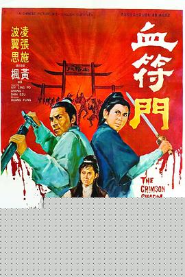 血符门