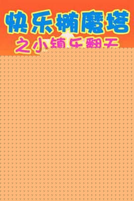 快乐椭魔塔