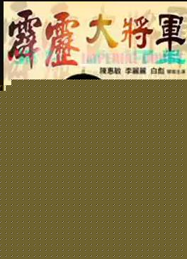 霹雳大将军