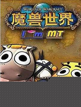 我叫MT第五季