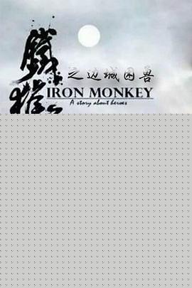 铁猴子传奇之边城困兽