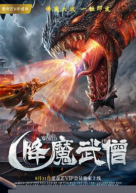 降魔武僧