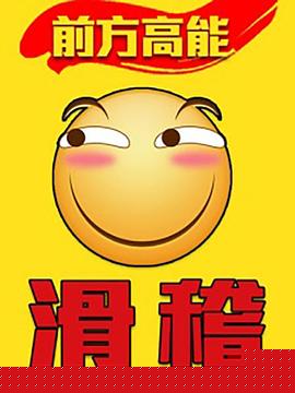 前方高能之辣稽