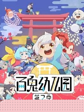 百鬼幼儿园第二季