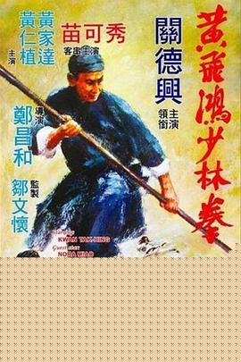 黄飞鸿少林拳