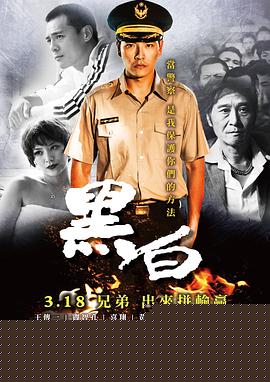 黑白