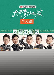 大湾仔的夜 个人篇