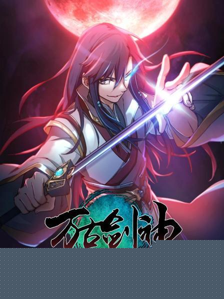 万古剑神2021