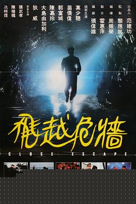 飞越危墙