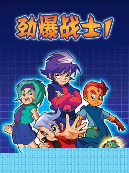 劲爆战士第一季