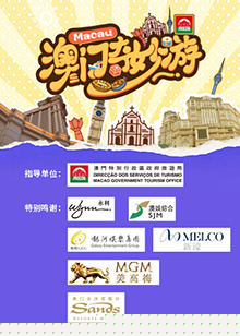 澳门奇妙游