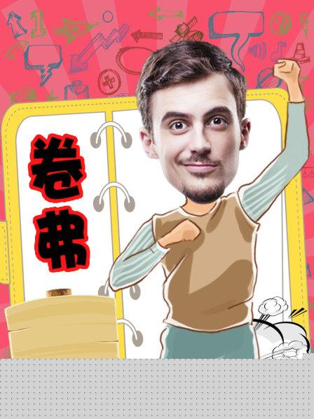 卷弗第二季