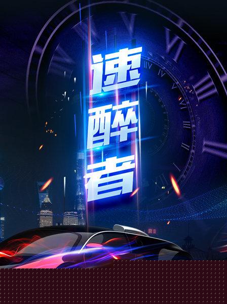 速醉者