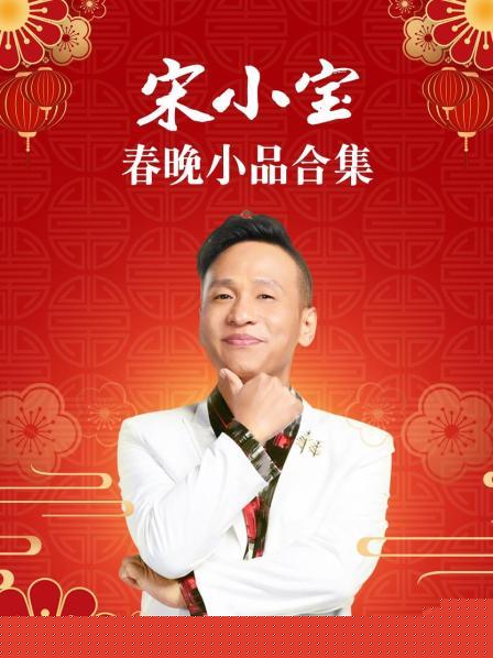 宋小宝春晚小品合集