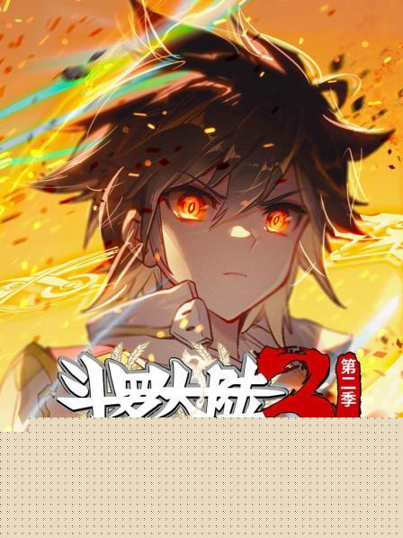 斗罗大陆3龙王传说第二季 上