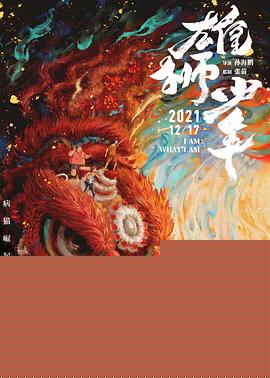 雄狮少年