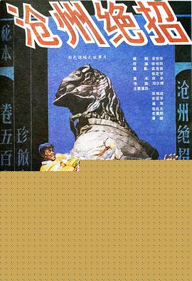 沧州绝招