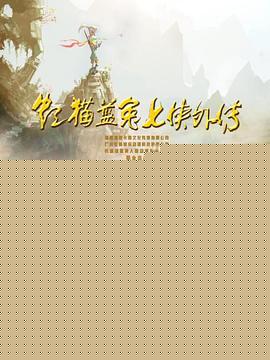 虹猫蓝兔七侠外传 跳跳篇