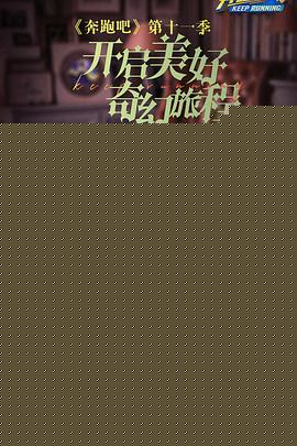 奔跑吧第七季